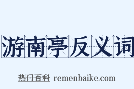 游南亭反义词是什么意思的图片
